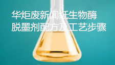 废新闻纸生物酶脱墨剂配方及工艺步骤 