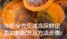 全壳贝速冻保鲜定型助剂配方及方法步骤