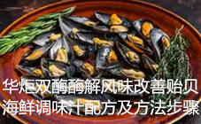双酶酶解风味改善贻贝海鲜调味汁配方及方法步骤